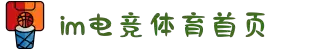 IM(股份有限公司)电竞-电子竞技平台